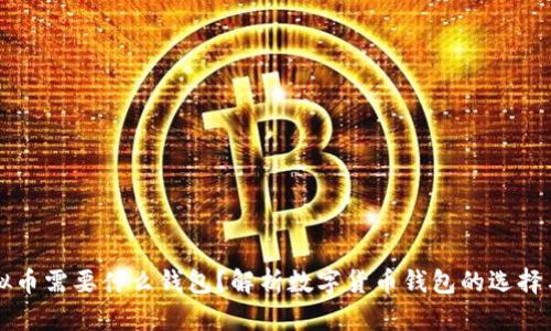 买虚拟币需要什么钱包？解析数字货币钱包的选择与使用