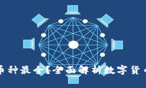 哪个钱包支持币种最全？全面解析数字货币钱包选择标准