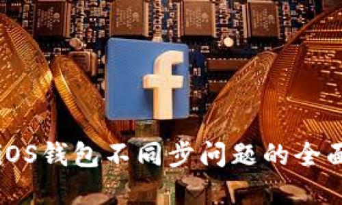 解决iOS钱包不同步问题的全面指南