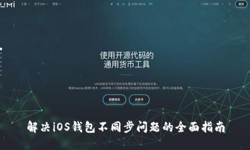 解决iOS钱包不同步问题的全面指南