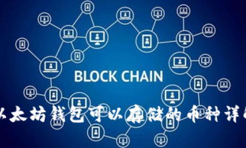 以太坊钱包可以存储的币种详解
