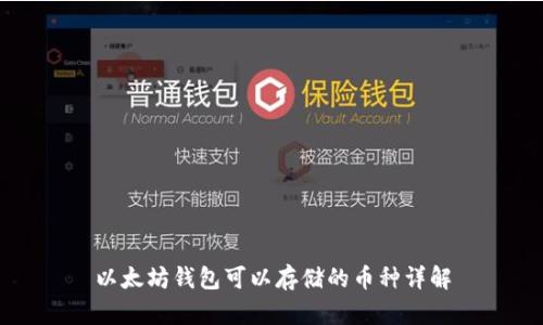 以太坊钱包可以存储的币种详解