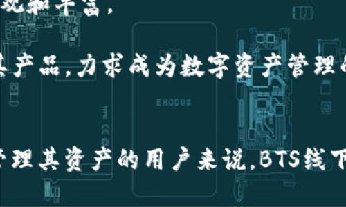   探索BTS线下钱包：数字时代的实体资产新选择 / 
 guanjianci BTS, 线下钱包, 数字资产 /guanjianci 

一、引言
在数字货币和区块链技术快速发展的今天，越来越多的投资者和用户开始关注如何安全地存储与管理他们的数字资产。随着加密货币和各种数字资产的流行，许多用户面临着资产如何存储、安全性和便捷性的问题。BTS线下钱包作为解决这些问题的一个新兴选择，逐渐引起了市场的广泛关注。

BTS线下钱包是一种将数字资产与实体钱包结合的新形式，用户可以通过这种钱包存储其数字货币，同时享受到便捷的线下支付功能。与传统的在线钱包相比，BTS线下钱包更强调安全性和用户体验，是数字资产管理的新趋势之一。

二、BTS线下钱包的特点
1. 安全性高
BTS线下钱包通过采用硬件加密技术，有效保护用户的私钥和数字资产。与在线钱包相比，用户不再需要担心网络攻击、黑客入侵等问题，私钥完全保存在用户的设备中，安全性有了更大的提升。

2. 便捷性
BTS线下钱包具有良好的用户友好性，界面设计简单易懂，用户可以轻松进行充值、转账等操作。此外，该钱包还支持多种主流数字货币，用户在进行交易时可以方便地切换货币，提高了使用效率。

3. 离线交易
用户可以在没有互联网连接的情况下进行交易，这一点不同于传统的在线钱包。BTS线下钱包通过QR码或NFC等技术，允许用户在不联网的情况下完成支付和交易，为用户提供了更多的灵活性。

三、BTS线下钱包的市场前景
随着加密货币的日益普及以及电子支付的迅猛发展，BTS线下钱包逐渐展现出其独特的市场价值。越来越多的用户希望能够在安全、便捷的环境中管理其数字资产，而BTS线下钱包正好满足了这一需求。

市场数据显示，在过去的一年里，线下钱包的使用率增长了30%以上。许多商家也开始接受数字货币支付，这为BTS线下钱包的推广提供了良好的机会。可以预见，在未来几年内，线下钱包的市场将持续扩张，BTS线下钱包也将在其中扮演重要角色。

四、常见问题解答

问题一：BTS线下钱包的使用安全吗？
安全性是任何数字资产存储解决方案用户最关心的问题之一。BTS线下钱包在设计时非常注重安全性，采用了最新的加密技术来保护用户的私钥和资产。

首先，BTS线下钱包的硬件设备存储用户的私钥，不会上传到云端或服务器上。这样，即使黑客攻击了其网络环境，也无法轻易获取用户的资产。此外，部分BTS线下钱包甚至提供了生物识别技术及其他多重认证机制，让资产安全性进一步提升。

为了增强用户的信心，官方还提供了详细的安全使用指南，包括如何保养和防盗钱包等信息。此外，用户在进行大额交易时，可以开启额外的安全措施，例如一次性密码、双重验证等，确保交易安全。

问题二：如何使用BTS线下钱包进行交易？
使用BTS线下钱包进行交易相对简单，流程可以分为几个基本步骤。

首先，用户需要下载并安装BTS线下钱包的应用程序，并按照说明进行注册，设置密码以及备份关键的信息。其次，将数字货币充值到钱包中，许多交易所都允许用户直接将数字货币转入其线下钱包。

一旦钱包中有资产，用户就可以通过扫描对方的钱包二维码进行转账。在交易界面确认交易信息后，用户只需点击发送即可完成转账。此外，BTS线下钱包支持QR码与NFC两种支付方式，无论是面对面交易还是在线商家，用户都能够轻松完成交易。

问题三：BTS线下钱包支持哪些数字货币？
BTS线下钱包支持多种主流的数字货币，以满足用户的需求。根据最新的信息，BTS线下钱包支持的主要数字货币包括：

- 比特币（BTC）
- 以太坊（ETH）
- 瑞波币（XRP）
- 莱特币（LTC）

此外，BTS线下钱包也在持续扩展其支持的数字货币种类，计划在未来增加更多的山寨币和稳定币的支持，以吸引更多的用户。用户在选择线下钱包时，可以根据自己的需求，选择一个支持多种数字资产的钱包，以提高交易的便捷性。

问题四：BTS线下钱包与其他钱包的区别是什么？
BTS线下钱包与其他数字资产钱包相比，有几个显著的区别。

首先是安全性。大多数在线钱包必须将用户的私钥存储在服务器上，这使得它们更易受到网络攻击。相比之下，BTS线下钱包存储在硬件中，用户可离线管理，安全性较高。

其次是使用场景。BTS线下钱包专注于线下交易，用户可以在没有互联网的环境下进行交易，而其他许多数字钱包则主要依赖于网络进行交易，用户体验相对较差。

最后是多样性。BTS线下钱包的设计旨在支持多种数字资产，让用户在一个平台上就可以管理多种数字货币。此外，BTS线下钱包还不断进行技术升级，以提升用户体验，可以说在功能和灵活性上占有优势。

问题五：BTS线下钱包未来的发展趋势是什么？
展望未来，BTS线下钱包的市场前景非常广阔。随着越来越多的商家和消费者开始接受数字货币，线下钱包的需求将会不断增加。

首先，技术的不断创新将在很大程度上提升BTS线下钱包的功能，例如更快的交易确认时间、更低的手续费等。此外，随着监管环境的改善，更多的合规措施可能会在钱包中被应用，以提升用户的信心。

其次，BTS线下钱包的用户界面和用户体验也将得到持续。增强现实（AR）、虚拟现实（VR）等新技术的引入，将可能会改变用户的交互模式，使得支付体验更加直观和丰富。

最后，全球市场的扩张也会推动BTS线下钱包的发展。在不同的地区，用户对于数字钱包的功能需求可能各不相同，BTS线下钱包将根据市场反馈，不断调整和其产品，力求成为数字资产管理的领导者。

总结
随着区块链技术和数字资产的日益成熟，BTS线下钱包凭借其高安全性、便捷性和优越的用户体验，正成为越来越多用户的新选择。对于希望在数字时代安全管理其资产的用户来说，BTS线下钱包不仅是一个不错的选择，同时也预示着未来数字钱包的发展趋势。我们期待着在不久的将来，BTS线下钱包能够继续引领市场，推动数字资产的广泛普及。