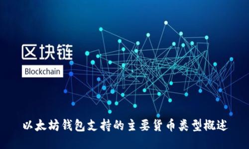 以太坊钱包支持的主要货币类型概述