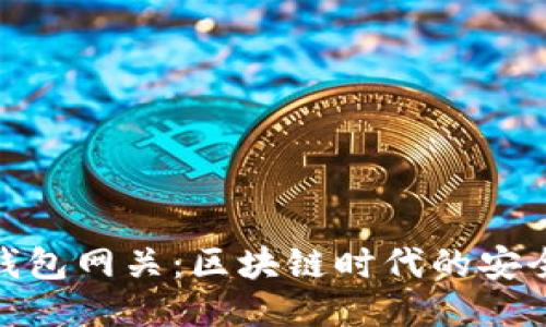 比特币钱包网关：区块链时代的安全与便捷