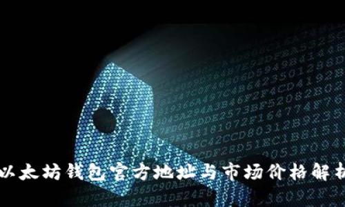 以太坊钱包官方地址与市场价格解析