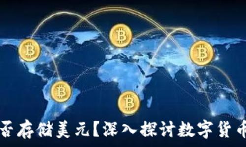   
比特币钱包能否存储美元？深入探讨数字货币与法币的关系