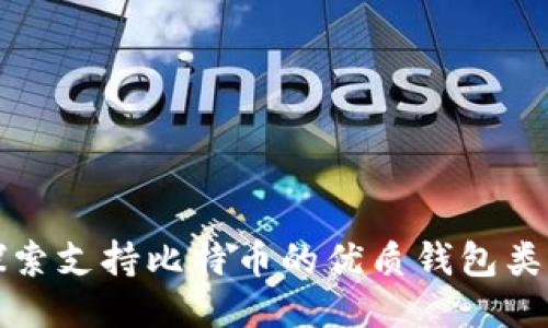 探索支持比特币的优质钱包类型