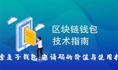 探索麦子钱包：邀请码的价值与使用指南