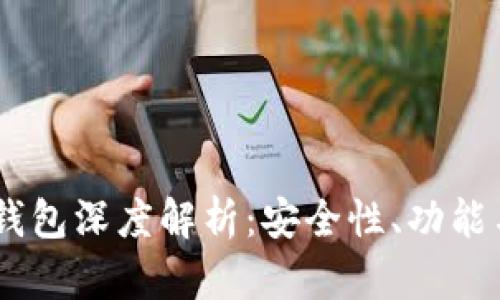 比特币BC钱包深度解析：安全性、功能与使用指南