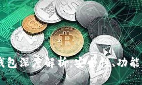 比特币BC钱包深度解析：安全性、功能与使用指南