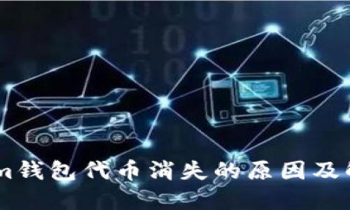 Token.im钱包代币消失的原因及解决方案