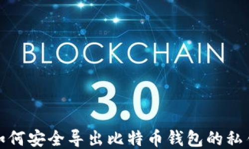 
如何安全导出比特币钱包的私钥