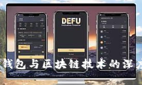 USDT钱包与区块链技术的深度剖析