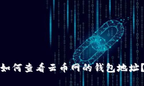 如何查看云币网的钱包地址？