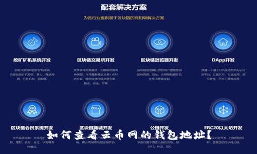 如何查看云币网的钱包地址？