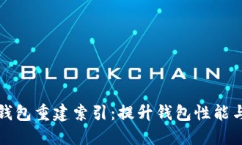 比特币钱包重建索引：提升钱包性能与安全性