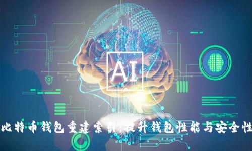 比特币钱包重建索引：提升钱包性能与安全性