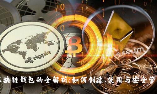 区块链钱包的全解析：如何创建、使用与安全管理