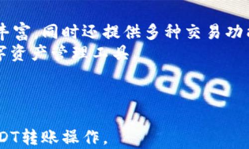 
比特派钱包转USDT：一步步教你安全快捷地进行数字货币转账

关键词
比特派钱包, USDT转账, 数字货币

---

比特派钱包简介
比特派钱包是一款专注于数字货币管理的移动应用程序，为用户提供安全、便捷的数字资产存储及交易服务。该钱包支持多种加密货币，特别是以太坊和比特币等主流货币，同时也为稳定币USDT提供了良好支持。用户可以通过比特派钱包随时随地进行币种交易，以及管理和转移资产。

USDT的基本知识
USDT（Tether）是一种基于区块链的稳定币，由于其价值与法定货币（例如美元）挂钩，因而在数字货币市场中具有相对稳定的价格表现。USDT对于想要在数字货币领域投资的用户来说，是一种理想的选择，因为它既能享受到加密资产的便利，还能规避价格剧烈波动的风险。

比特派钱包如何转账USDT
步骤1：首先，确保您的比特派钱包已经安装并注册好账号。如果还没有注册，您需要先下载比特派钱包应用，完成注册及身份验证。
步骤2：登录您的比特派钱包，进入主界面后，点击“资产”选项，找到USDT并点击进入。
步骤3：在USDT界面中，选择“转账”选项。输入接收方的USDT地址，确认无误后输入想要转账的USDT金额。
步骤4：在输入转账金额后，检查手续费（手续费会根据网络拥堵程度而有所不同）并确认转账信息。 
步骤5：最后，点击“确认转账”按钮，并输入您的交易密码，完成转账。几分钟后，您可以在区块链浏览器中查看交易状态。

比特派钱包的安全性
比特派钱包采用先进的加密技术来保护用户的资产安全。用户的私钥不存储在中心化服务器上，而是保存在用户的设备中，意味着即使比特派服务器遭到攻击，您的资产仍旧是安全的。此外，比特派钱包还支持双重身份验证，以增加账户的安全性。

转账USDT时的注意事项
在使用比特派钱包转账USDT时，有几点需要特别注意。首先，一定要确保接收方的地址准确无误。由于区块链技术的特性，任何错误的地址都会导致资金的无法找回。其次，确认您准备转移的资金数量和手续费，避免因为手续费不足而导致转账失败。另外，还需要注意转账的网络状况，选择网络不拥堵的时段进行转账，可以提高转账的成功率和速度。

转账完成后的资产管理
完成USDT转账后，用户可以在比特派钱包的资产界面查看到USDT的更新情况，确保转账成功。如果您是一位频繁交易的用户，可以考虑做好资产的分类管理，比如将流动资金和长期投资进行分离，降低操作风险。

---

### 常见问题解答

1. 如何确保比特派钱包的安全性？
确保比特派钱包安全的措施有很多，首先要注意的是账户密码的复杂性，建议结合大写字母、小写字母、数字以及特殊符号。其次，开启双重身份验证，增加账户的保护层。此外，定期检查钱包的安全设置也是必要的，并尽量避免在公共Wi-Fi环境下进行交易，以防止数据被盗取。
另外，用户应定期备份自己的钱包，确保在手机丢失或损坏的情况下，能够通过备份找回资产。保持软件的更新也很重要，开发商会在更新中修复漏洞和增强安全功能。

2. USDT转换为其他货币的具体操作步骤是什么？
将USDT转换为其他货币可以通过比特派钱包内置的交易功能实现。首先，登录您的比特派钱包，选择“交易”选项。接着选择 USDT 为基础货币，选择您想要转换的其他虚拟货币。
输入要交易的数量，并查看当前的汇率及手续费，确认后点击“确认交易”按钮。最后输入您的交易密码，一旦交易成功，您会在资产列表中看到转换后的新资产。请注意，交易完成后可能需要一些时间才能在区块链上完成记录。

3. 为什么转账USDT后会出现未到账的情况？
转账USDT后未到账的情况可能由于多种原因导致。首先，检查是否输入错误的接收地址，这是最常见的失误之一，任何小的错误都将导致资金发送到错误的地址。其次，确认您转账的网络是否正常，网络拥堵时交易确认时间可能会大幅增加。
如果您的转账状态显示“已完成”但仍未到账，建议您使用区块链浏览器查找交易状态，以确认交易是否已在区块链上确认。如果确认交易已成功，但仍未到账，建议联系收款方确认其钱包状态和地址是否正确，在必要情况下，可以寻求比特派的支持帮助。

4. 如果我忘记了比特派钱包的密码，我该怎么办？
如果忘记了比特派钱包的密码，通常需要通过钱包的密码重置流程进行恢复。比特派钱包在注册时会提供备份助记词，用户可以通过输入助记词恢复访问。在助记词的帮助下，用户可以重置自己的密码，并重新完成身份验证。一定要妥善保管助记词，因为助记词是钱包安全的核心，自与交易相关联的所有资产均需要依赖于此。
若丢失助记词或没有开启双重身份验证的任何形式，用户将难以恢复账户，因此在创建钱包时 配置安全措施显得尤为重要。千万不要轻易将助记词分享给他人，以防资产被窃取。

5. 比特派钱包与其他钱包有何不同？
比特派钱包与其他数字货币钱包相比，有其独特的优势。首先，比特派钱包特别为移动端用户设计，界面友好，操作便捷，用户体验优良。其次，其支持的资产种类丰富，同时还提供多种交易功能，能够满足不同用户的需求。此外，比特派钱包在安全性上也表现出色，用户私钥由本地加密储存，减少被黑客盗取的风险。
最后，比特派钱包还提供实时的市场数据，帮助用户掌握市场动态，从而更好地做出交易决策。这些功能的组合，使比特派钱包成为了新老用户都愿意选择的数字资产管理工具。

---

以上内容以、关键词、详细介绍和常见问题的形式，对比特派钱包转USDT进行了深入分析和说明。希望能帮助到您理解比特派钱包，以及如何安全有效地进行USDT转账操作。