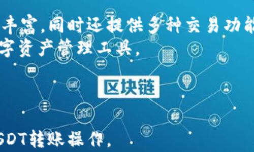 
比特派钱包转USDT：一步步教你安全快捷地进行数字货币转账

关键词
比特派钱包, USDT转账, 数字货币

---

比特派钱包简介
比特派钱包是一款专注于数字货币管理的移动应用程序，为用户提供安全、便捷的数字资产存储及交易服务。该钱包支持多种加密货币，特别是以太坊和比特币等主流货币，同时也为稳定币USDT提供了良好支持。用户可以通过比特派钱包随时随地进行币种交易，以及管理和转移资产。

USDT的基本知识
USDT（Tether）是一种基于区块链的稳定币，由于其价值与法定货币（例如美元）挂钩，因而在数字货币市场中具有相对稳定的价格表现。USDT对于想要在数字货币领域投资的用户来说，是一种理想的选择，因为它既能享受到加密资产的便利，还能规避价格剧烈波动的风险。

比特派钱包如何转账USDT
步骤1：首先，确保您的比特派钱包已经安装并注册好账号。如果还没有注册，您需要先下载比特派钱包应用，完成注册及身份验证。
步骤2：登录您的比特派钱包，进入主界面后，点击“资产”选项，找到USDT并点击进入。
步骤3：在USDT界面中，选择“转账”选项。输入接收方的USDT地址，确认无误后输入想要转账的USDT金额。
步骤4：在输入转账金额后，检查手续费（手续费会根据网络拥堵程度而有所不同）并确认转账信息。 
步骤5：最后，点击“确认转账”按钮，并输入您的交易密码，完成转账。几分钟后，您可以在区块链浏览器中查看交易状态。

比特派钱包的安全性
比特派钱包采用先进的加密技术来保护用户的资产安全。用户的私钥不存储在中心化服务器上，而是保存在用户的设备中，意味着即使比特派服务器遭到攻击，您的资产仍旧是安全的。此外，比特派钱包还支持双重身份验证，以增加账户的安全性。

转账USDT时的注意事项
在使用比特派钱包转账USDT时，有几点需要特别注意。首先，一定要确保接收方的地址准确无误。由于区块链技术的特性，任何错误的地址都会导致资金的无法找回。其次，确认您准备转移的资金数量和手续费，避免因为手续费不足而导致转账失败。另外，还需要注意转账的网络状况，选择网络不拥堵的时段进行转账，可以提高转账的成功率和速度。

转账完成后的资产管理
完成USDT转账后，用户可以在比特派钱包的资产界面查看到USDT的更新情况，确保转账成功。如果您是一位频繁交易的用户，可以考虑做好资产的分类管理，比如将流动资金和长期投资进行分离，降低操作风险。

---

### 常见问题解答

1. 如何确保比特派钱包的安全性？
确保比特派钱包安全的措施有很多，首先要注意的是账户密码的复杂性，建议结合大写字母、小写字母、数字以及特殊符号。其次，开启双重身份验证，增加账户的保护层。此外，定期检查钱包的安全设置也是必要的，并尽量避免在公共Wi-Fi环境下进行交易，以防止数据被盗取。
另外，用户应定期备份自己的钱包，确保在手机丢失或损坏的情况下，能够通过备份找回资产。保持软件的更新也很重要，开发商会在更新中修复漏洞和增强安全功能。

2. USDT转换为其他货币的具体操作步骤是什么？
将USDT转换为其他货币可以通过比特派钱包内置的交易功能实现。首先，登录您的比特派钱包，选择“交易”选项。接着选择 USDT 为基础货币，选择您想要转换的其他虚拟货币。
输入要交易的数量，并查看当前的汇率及手续费，确认后点击“确认交易”按钮。最后输入您的交易密码，一旦交易成功，您会在资产列表中看到转换后的新资产。请注意，交易完成后可能需要一些时间才能在区块链上完成记录。

3. 为什么转账USDT后会出现未到账的情况？
转账USDT后未到账的情况可能由于多种原因导致。首先，检查是否输入错误的接收地址，这是最常见的失误之一，任何小的错误都将导致资金发送到错误的地址。其次，确认您转账的网络是否正常，网络拥堵时交易确认时间可能会大幅增加。
如果您的转账状态显示“已完成”但仍未到账，建议您使用区块链浏览器查找交易状态，以确认交易是否已在区块链上确认。如果确认交易已成功，但仍未到账，建议联系收款方确认其钱包状态和地址是否正确，在必要情况下，可以寻求比特派的支持帮助。

4. 如果我忘记了比特派钱包的密码，我该怎么办？
如果忘记了比特派钱包的密码，通常需要通过钱包的密码重置流程进行恢复。比特派钱包在注册时会提供备份助记词，用户可以通过输入助记词恢复访问。在助记词的帮助下，用户可以重置自己的密码，并重新完成身份验证。一定要妥善保管助记词，因为助记词是钱包安全的核心，自与交易相关联的所有资产均需要依赖于此。
若丢失助记词或没有开启双重身份验证的任何形式，用户将难以恢复账户，因此在创建钱包时 配置安全措施显得尤为重要。千万不要轻易将助记词分享给他人，以防资产被窃取。

5. 比特派钱包与其他钱包有何不同？
比特派钱包与其他数字货币钱包相比，有其独特的优势。首先，比特派钱包特别为移动端用户设计，界面友好，操作便捷，用户体验优良。其次，其支持的资产种类丰富，同时还提供多种交易功能，能够满足不同用户的需求。此外，比特派钱包在安全性上也表现出色，用户私钥由本地加密储存，减少被黑客盗取的风险。
最后，比特派钱包还提供实时的市场数据，帮助用户掌握市场动态，从而更好地做出交易决策。这些功能的组合，使比特派钱包成为了新老用户都愿意选择的数字资产管理工具。

---

以上内容以、关键词、详细介绍和常见问题的形式，对比特派钱包转USDT进行了深入分析和说明。希望能帮助到您理解比特派钱包，以及如何安全有效地进行USDT转账操作。