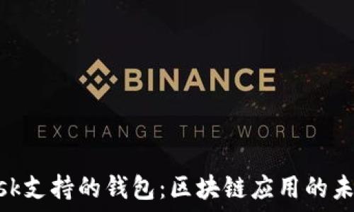   
探索Lisk支持的钱包：区块链应用的未来之路