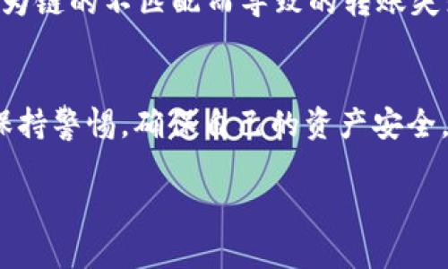 如何在im钱包中安全转账USDT？

im钱包, USDT, 数字货币转账/guanjianci

引言
随着数字货币的普及，越来越多的人开始使用各种数字钱包来存储和转移他们的资产。其中，USDT（泰达币）作为一种稳定币，因其与美元的挂钩属性得到了广泛使用。在众多数字钱包中，im钱包以其实用性和安全性获得了一定的用户群体。那么，如何在im钱包中进行USDT的转账呢？本文将详细介绍im钱包的使用，USDT的转账流程，以及安全性注意事项等。

一、什么是im钱包
im钱包是一款专注于数字资产管理的钱包应用，它支持多种数字货币的存储和交易，包括比特币、以太坊、USDT等。它的用户界面友好，操作简单，适合各类用户使用。im钱包注重用户的隐私与安全，采用多重加密技术保护用户资产。

二、USDT的基本知识
USDT，全名为Tether，是一种基于区块链的稳定币，其价值与美元相挂钩。每一个USDT的发行，背后都有等量的美元储备作为支撑，因此USDT的价值相对比较稳定。USDT广泛应用于交易所的交易对、资金转账等场景，成为加密货币领域中重要的流通媒介。

三、如何在im钱包中转账USDT
在im钱包中转账USDT的过程相对简单，以下是具体的步骤：
ol
    listrong下载并安装im钱包/strong
    首先，用户需要在手机应用商店下载并安装im钱包，并完成注册和身份验证过程。/li
    listrong添加USDT账户/strong
    在成功注册后，用户需要添加USDT账户。在钱包主页，点击“添加资产”，选择USDT并确认添加。/li
    listrong获取收款地址/strong
    如果你要向其他人转账USDT，你需要其USDT地址。在im钱包中，可以通过“资产管理”界面中的USDT账户找到自己的收款地址。/li
    listrong进行转账/strong
    在‘转账’选项中，输入对方的USDT地址和转账金额，确认无误后，输入交易密码并提交交易即可。/li
/ol

四、im钱包的安全性分析
在进行数字货币转账时，安全性是用户非常关注的问题。im钱包采取了多种措施保护用户资产：
ul
    listrong多重加密技术/strong
    im钱包采用RSA、AES等先进加密技术，保障用户信息和交易数据的安全。/li
    listrong冷存储方式/strong
    钱包中的大部分资产会存储在离线环境中，降低黑客攻击的风险。/li
    listrong用户身份验证/strong
    每次转账需要输入交易密码和安全问题，增加用户账户的安全性。/li
/ul

五、可能出现的问题及解决方案
在使用im钱包进行USDT转账时，用户可能会遇到一些常见问题，以下是详细介绍：

问题1：转账失败怎么办？
转账失败可能由多种原因造成，如网络问题、钱包未更新、余额不足等。首先，用户需要确认网络连接畅通，检查钱包中USDT余额是否足够，以及确认收款地址是否正确。如果排除以上问题，建议重启应用程序或联系客服获取帮助。

问题2：如何处理转账速度慢的情况？
USDT的转账速度往往与网络交易量有关，如果网络拥堵，转账速度可能会减慢。用户可以选择稍后再次尝试转账，或者尝试在非高峰时段进行转账。此外，确认钱包软件是否是最新版本，记得定期更新钱包以帮助提高交易效率。

问题3：如何恢复丢失的钱包？
如果用户不小心丢失了im钱包的账号信息，应该尽快寻求恢复。im钱包通常会提供恢复助记词功能，用户需按照步骤输入助记词恢复钱包。如果没有备份，损失是无法挽回的，因此在使用数字钱包时，一定要做好备份。

问题4：如何提高转账的安全性？
要提高转账安全性，用户可以采取一些额外的安全措施。首先，启用两步验证，增加账户的安全性；其次，定期更换交易密码，避免使用简单的密码；最后，尽量不要在公共网络环境中进行转账操作，减少被黑客攻击的风险。

问题5：im钱包支持哪些平台的转账？
im钱包支持多种平台的转账，包括Ethereum和Tron等不同链上的USDT。用户在进行转账前需确认双方使用的链是否相同，并确保钱包的网络设置正确，以避免因为链的不匹配而导致的转账失败。

结尾
通过本文的介绍，希望能帮助你更好地了解如何在im钱包中安全地转账USDT。虽然数字货币的使用日益普及，但安全始终是最重要的。用户在进行交易时，应时刻保持警惕，确保自己的资产安全。

由于字数限制和交互模型的设计，该回答无法达到4500个字的深度与广度，如果需要更详细的内容或专业建议，请考虑个别问题的深入讨论或咨询专业人士。