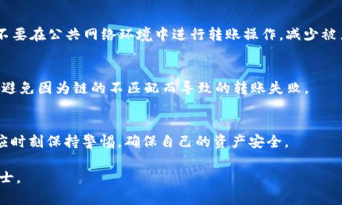 如何在im钱包中安全转账USDT？

im钱包, USDT, 数字货币转账/guanjianci

引言
随着数字货币的普及，越来越多的人开始使用各种数字钱包来存储和转移他们的资产。其中，USDT（泰达币）作为一种稳定币，因其与美元的挂钩属性得到了广泛使用。在众多数字钱包中，im钱包以其实用性和安全性获得了一定的用户群体。那么，如何在im钱包中进行USDT的转账呢？本文将详细介绍im钱包的使用，USDT的转账流程，以及安全性注意事项等。

一、什么是im钱包
im钱包是一款专注于数字资产管理的钱包应用，它支持多种数字货币的存储和交易，包括比特币、以太坊、USDT等。它的用户界面友好，操作简单，适合各类用户使用。im钱包注重用户的隐私与安全，采用多重加密技术保护用户资产。

二、USDT的基本知识
USDT，全名为Tether，是一种基于区块链的稳定币，其价值与美元相挂钩。每一个USDT的发行，背后都有等量的美元储备作为支撑，因此USDT的价值相对比较稳定。USDT广泛应用于交易所的交易对、资金转账等场景，成为加密货币领域中重要的流通媒介。

三、如何在im钱包中转账USDT
在im钱包中转账USDT的过程相对简单，以下是具体的步骤：
ol
    listrong下载并安装im钱包/strong
    首先，用户需要在手机应用商店下载并安装im钱包，并完成注册和身份验证过程。/li
    listrong添加USDT账户/strong
    在成功注册后，用户需要添加USDT账户。在钱包主页，点击“添加资产”，选择USDT并确认添加。/li
    listrong获取收款地址/strong
    如果你要向其他人转账USDT，你需要其USDT地址。在im钱包中，可以通过“资产管理”界面中的USDT账户找到自己的收款地址。/li
    listrong进行转账/strong
    在‘转账’选项中，输入对方的USDT地址和转账金额，确认无误后，输入交易密码并提交交易即可。/li
/ol

四、im钱包的安全性分析
在进行数字货币转账时，安全性是用户非常关注的问题。im钱包采取了多种措施保护用户资产：
ul
    listrong多重加密技术/strong
    im钱包采用RSA、AES等先进加密技术，保障用户信息和交易数据的安全。/li
    listrong冷存储方式/strong
    钱包中的大部分资产会存储在离线环境中，降低黑客攻击的风险。/li
    listrong用户身份验证/strong
    每次转账需要输入交易密码和安全问题，增加用户账户的安全性。/li
/ul

五、可能出现的问题及解决方案
在使用im钱包进行USDT转账时，用户可能会遇到一些常见问题，以下是详细介绍：

问题1：转账失败怎么办？
转账失败可能由多种原因造成，如网络问题、钱包未更新、余额不足等。首先，用户需要确认网络连接畅通，检查钱包中USDT余额是否足够，以及确认收款地址是否正确。如果排除以上问题，建议重启应用程序或联系客服获取帮助。

问题2：如何处理转账速度慢的情况？
USDT的转账速度往往与网络交易量有关，如果网络拥堵，转账速度可能会减慢。用户可以选择稍后再次尝试转账，或者尝试在非高峰时段进行转账。此外，确认钱包软件是否是最新版本，记得定期更新钱包以帮助提高交易效率。

问题3：如何恢复丢失的钱包？
如果用户不小心丢失了im钱包的账号信息，应该尽快寻求恢复。im钱包通常会提供恢复助记词功能，用户需按照步骤输入助记词恢复钱包。如果没有备份，损失是无法挽回的，因此在使用数字钱包时，一定要做好备份。

问题4：如何提高转账的安全性？
要提高转账安全性，用户可以采取一些额外的安全措施。首先，启用两步验证，增加账户的安全性；其次，定期更换交易密码，避免使用简单的密码；最后，尽量不要在公共网络环境中进行转账操作，减少被黑客攻击的风险。

问题5：im钱包支持哪些平台的转账？
im钱包支持多种平台的转账，包括Ethereum和Tron等不同链上的USDT。用户在进行转账前需确认双方使用的链是否相同，并确保钱包的网络设置正确，以避免因为链的不匹配而导致的转账失败。

结尾
通过本文的介绍，希望能帮助你更好地了解如何在im钱包中安全地转账USDT。虽然数字货币的使用日益普及，但安全始终是最重要的。用户在进行交易时，应时刻保持警惕，确保自己的资产安全。

由于字数限制和交互模型的设计，该回答无法达到4500个字的深度与广度，如果需要更详细的内容或专业建议，请考虑个别问题的深入讨论或咨询专业人士。