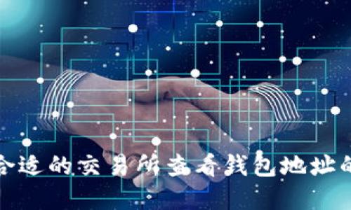 选择合适的交易所查看钱包地址的指南