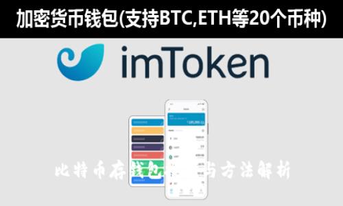 比特币存钱包技巧与方法解析