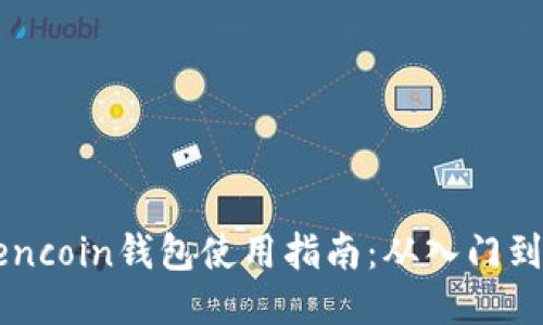 Ravencoin钱包使用指南：从入门到精通