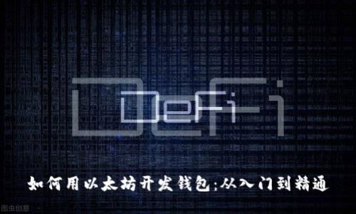 如何用以太坊开发钱包：从入门到精通