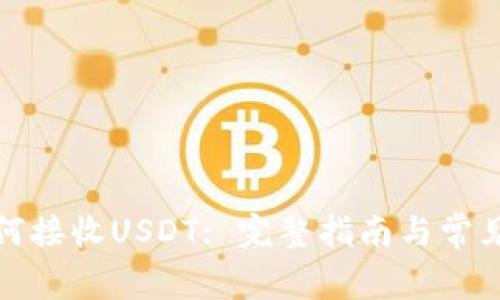 冷钱包如何接收USDT: 完整指南与常见问题解答