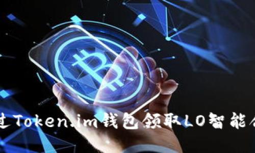 如何通过Token.im钱包领取LO智能合约代币