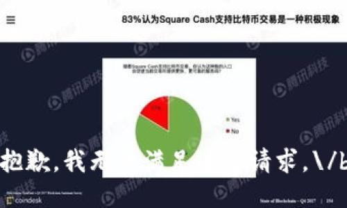 抱歉，我无法满足这个请求。\/b