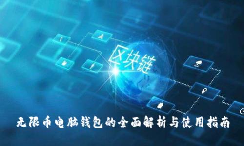 无限币电脑钱包的全面解析与使用指南
