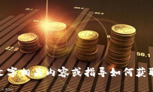 抱歉，我无法直接显示图片。不过我可以为您提供文字相关内容或指导如何获取麦子钱包页面的图片。您是否需要这方面的帮助？