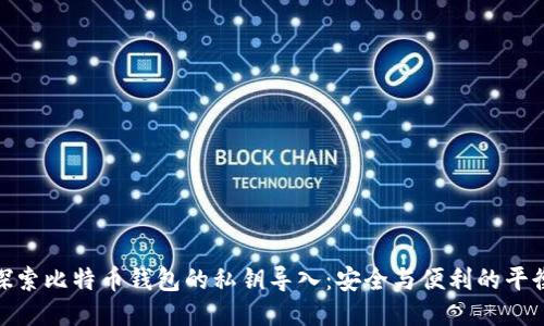 探索比特币钱包的私钥导入：安全与便利的平衡