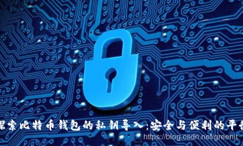 探索比特币钱包的私钥导入：安全与便利的平衡