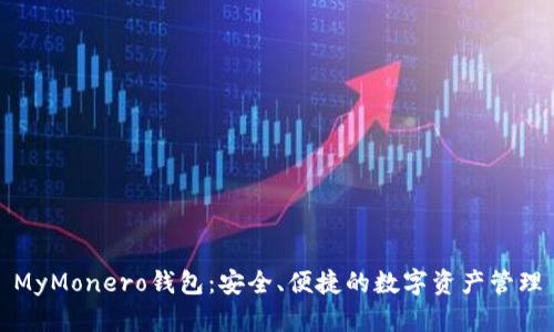 MyMonero钱包：安全、便捷的数字资产管理