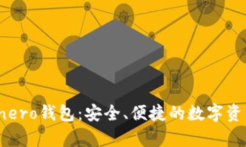 MyMonero钱包：安全、便捷的数字资产管理