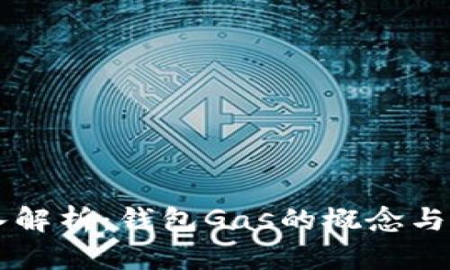 深入解析：钱包Gas的概念与应用