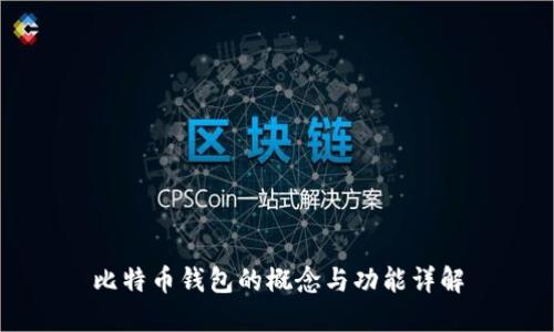 比特币钱包的概念与功能详解