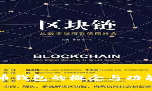 比特币钱包的概念与功能详解