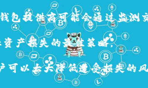   比特币钱包被盗的原因与防范措施 / 
 guanjianci 比特币钱包,加密货币安全,网络安全 /guanjianci 

比特币钱包是存储和管理用户比特币资产的重要工具。然而，随着比特币的普及及其价值的不断提升，黑客与网络诈骗行为也愈加猖獗，导致许多用户面临比特币钱包被盗的问题。为了深入探讨这个话题，我们将从比特币钱包被盗的原因、常见的盗窃方式、预防措施以及安全建议来展开讨论。

一、比特币钱包被盗的原因
首先，我们需要了解比特币钱包被盗的根本原因。这些原因可以归结为多种因素，包括人类因素、技术因素和系统漏洞。

1. 人为错误：很多用户在管理比特币钱包时，常常由于信息安全意识不足而导致钱包被盗。例如，有用户可能将私钥或助记词存储在不安全的地方，或者在设置密码时使用了过于简单的密码，容易被猜测。

2. 网络钓鱼：网络钓鱼攻击是一种常见的网络攻击方式，黑客通过创建与合法网站极为相似的钓鱼网站，诱导用户输入其个人信息。一旦用户输入了比特币钱包的凭证，黑客就能够轻易访问用户的资产。

3. 恶意软件：一些黑客会通过恶意软件侵入用户的计算机或移动设备，获取用户的比特币钱包信息。这些恶意软件通常会悄悄安装在用户的设备上，用户可能对此毫无察觉。

4. 社会工程学：社会工程学涉及操纵人类心理来获取敏感信息。黑客可能假借为服务提供商或技术支持人员的身份，诱使用户泄露其钱包信息。

5. 系统漏洞：比特币钱包的软件本身可能存在漏洞，黑客可以通过这些漏洞来获得对用户资产的控制权。例如，某些钱包可能未能及时升级其安全补丁，使得老旧版本的用户面临更多风险。

二、比特币钱包被盗的常见方式
比特币钱包被盗的方式多种多样，了解这些常见的方法有助于用户提高警惕。

1. 钓鱼网站：如前所述，钓鱼网站是黑客获取用户信息的常用手段。通过伪装成真实网站，用户在无意中输入的密码和凭证都将落入黑手之中。

2. 欺骗性电子邮件：黑客会向用户发送伪造的电子邮件，声称是安全警告或账户问题，同时诱使用户点击链接，这些链接会引导用户进入钓鱼网站。

3. 恶意软件：恶意软件可以通过多种途径传播，例如下载不明来源的应用或点击未经验证的链接。一旦恶意软件安装在设备上，它将监控用户的活动，收集敏感信息。

4. 硬件攻击：黑客可能通过物理接触来盗取用户的钱包信息，例如在公共场所偷取未锁定的计算机或手机。甚至有些攻击者会在公共充电站中放置阅读器，窃取用户的个人信息。

5. 中间人攻击：在不安全的网络环境中（如公共Wi-Fi），黑客可以在用户与钱包服务之间插入网络，获取其中传输的信息。这种情况下，用户在进行交易或登录时，可能会泄露自己的钱包凭证。

三、比特币钱包被盗的预防措施
了解了比特币钱包被盗的原因和方式后，接下来我们要重点讨论如何有效预防这一问题。

1. 选择安全的钱包：用户在选择比特币钱包时，应优先选择知名度高且用户评价良好的钱包。硬件钱包相对软件钱包而言更为安全，因为它们不容易受到网络攻击。

2. 强化密码：无论是选择比特币钱包还是其他帐户，用户都应确保使用复杂且唯一的密码。同时，启用两步验证功能，为账户增加一层额外的安全保护。

3. 不分享私钥和助记词：用户应清楚，一旦私钥和助记词被泄露，钱包中的资产就会面临被盗的风险。避免将此信息以任何形式分享给他人。

4. 使用防火墙和防病毒软件：安装并定期更新防火墙和防病毒软件，这可以有效阻挡恶意软件的进入，同时监控不寻常的活动。

5. 保持系统和钱包应用更新：及时升级操作系统和钱包软件，确保所有安全补丁都已应用，以防止黑客利用未修补的漏洞进行攻击。

四、针对比特币钱包被盗的常见问题解答

问题一：比特币钱包被盗后该怎么办？
如果你的比特币钱包被盗，最重要的是要冷静并采取行动。首先，立即检查你的比特币交易历史，确认哪些资产被非法转移。如果可以，立即联系相应的钱包服务提供商，寻求冻结账户的办法。同时，务必更改其他相关账户的密码，防止黑客利用相同的密码进行其他攻击。此外，考虑向警方报案，特别是如果损失金额较大时。

当然，一旦比特币被转移，追回它们几乎是不可能的。因此，事后要反思安全措施，确保未来不再发生类似情况。及时评估和提升自己的安全意识，学习更多有关防止网络攻击的知识是至关重要的。

问题二：如何识别钓鱼攻击？
钓鱼攻击非常狡猾，暗藏在我们日常的网络交互中。识别钓鱼攻击的方法有几个方面。首先，检查发件人的电子邮件地址，确认它是否来自于合法的域名。其次，留意超链接，在鼠标上悬停时观察链接的实际地址，而非电子邮件中显示的地址。此外，一些钓鱼邮件通常存在语法或拼写错误，真实企业的邮件往往专业且无错误。

其次，看邮件中是否有紧急请求，或者强烈要求你迅速行动，而未给予充分的解释。这样的邮件往往是钓鱼的诱饵。此外，不要随便下载邮件中的附件，特别是来自不明发件人的附件，在未确认真实性之前，避免点击任何链接或下载文件。保持警觉，培养良好的网络安全习惯，有助于降低成为钓鱼攻击目标的可能性。

问题三：如何选择安全的比特币钱包？
选择比特币钱包时，用户应考虑多个因素，包括钱包类型、功能、安全性以及用户评价等。首先，硬件钱包通常被认为是最安全的选项，因为它们存储私钥离线，避免了网络攻击的风险。常见的硬件钱包包括Ledger和Trezor等，用户在购买时应通过正规渠道获取。

如果使用软件钱包，建议选择知名品牌并确保其代码是开源的，这样可以更好地进行安全审计。同时，关注钱包是否具有双重身份验证、助记词备份和多签名功能等安全特性。

最后，不要忽视用户评价与推荐，选择在用户社区中口碑良好的钱包服务，将有助于减少风险。在决定之前，多进行一些市场调研，确保选用的工具能够满足个人需求和安全预期。

问题四：比特币钱包是否需要频繁更换？
频繁更换比特币钱包并不是必须的，但在某些情况下，确实有助于提高安全性。例如，如果你的钱包曾遭受攻击，或频繁收到可疑的通知和邮件，及时更换钱包是明智之举。此外，有些用户选择在每一笔交易后生成新的钱包地址，以增加隐私性和安全性。

对于大多数用户来说，定期检查钱包的安全性、更新密码，以及确保软件处于最新状态，可能会比频繁更换钱包更为实际。选择一个可靠的钱包并采取适当的保护措施，能够在长时间内保障资金安全。

问题五：比特币交易是否可以被追回？
比特币交易一般是不可逆的，一旦通过区块链确认后，交易数据就无法被更改或撤销。这包括由于用户错误或黑客攻击造成的资金损失。虽然一些钱包提供商可能会通过监测交易的方式尝试追回部分资金，但成功的可能性极低，因此强烈建议用户在进行任何交易前，仔细检查所有信息。

尽管无法追回已被盗的比特币，用户仍然可以采取措施，提高未来交易的安全性。了解比特币的工作原理，并确保采取切实有效的防护措施，是防止资产损失的最佳策略。

总结来说，随着比特币的盛行，保护数字资产的安全愈加重要。通过了解比特币钱包被盗的原因，识别常见的盗窃手法，以及采取切实预防措施，用户可以大大降低遭受损失的风险。不间断地提升自身的安全意识与操作技能，将有助于在数字货币的世界中平安前行。