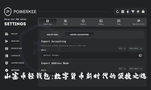 山寨币轻钱包：数字货币新时代的便捷之选
