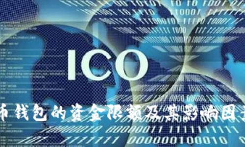 比特币钱包的资金限额及其影响因素分析