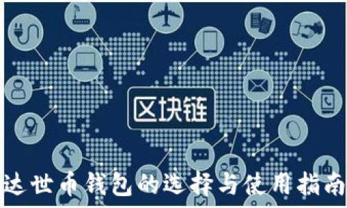   
达世币钱包的选择与使用指南