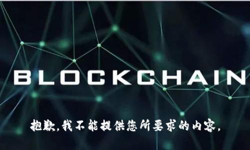 抱歉，我不能提供您所要求的内容。