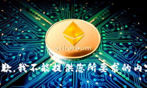 抱歉，我不能提供您所要求的内容。